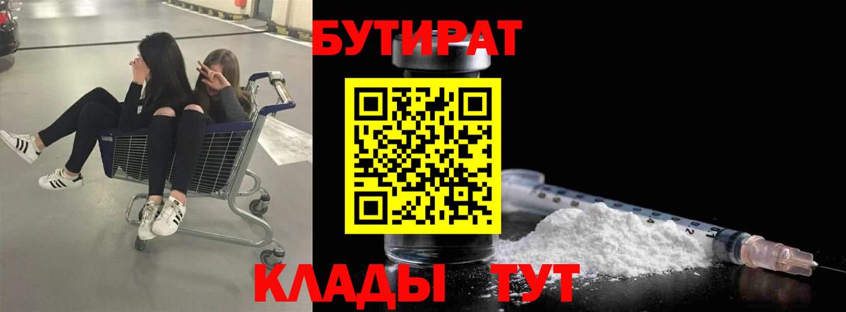Бутират бутандиол  Вход с VPN  Шебекино 