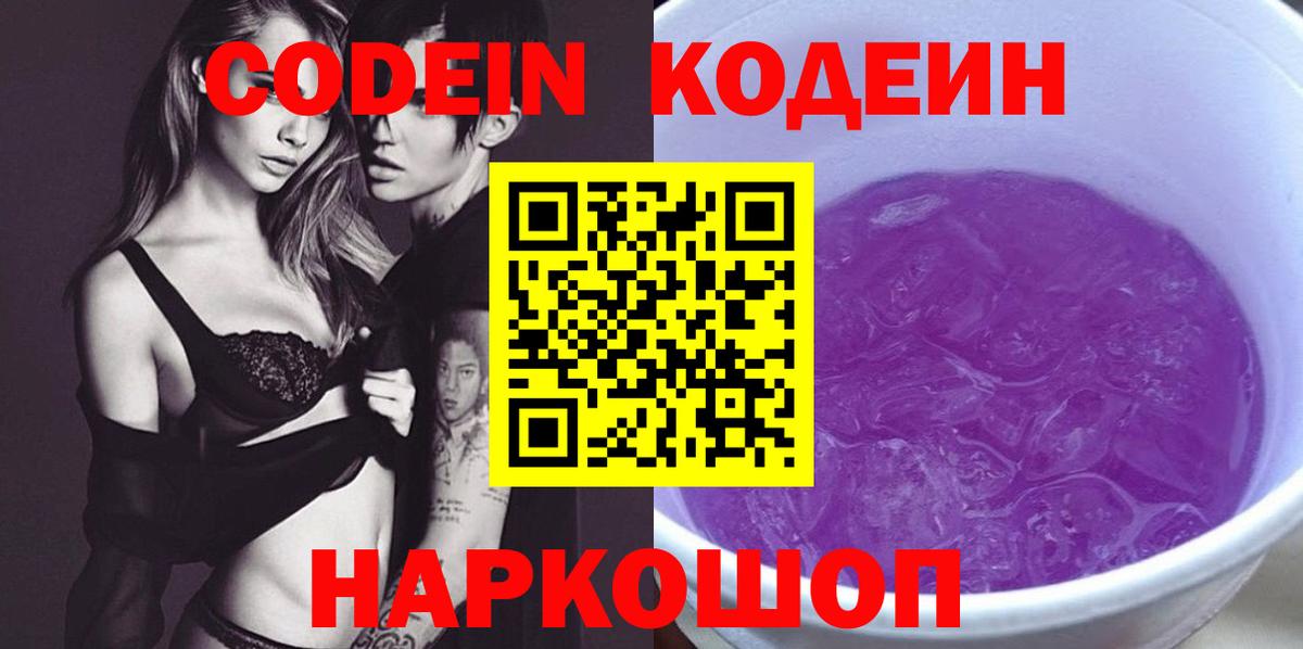 Кодеиновый сироп Lean напиток Lean (лин)  Кодеин Purple Drank  Шебекино 