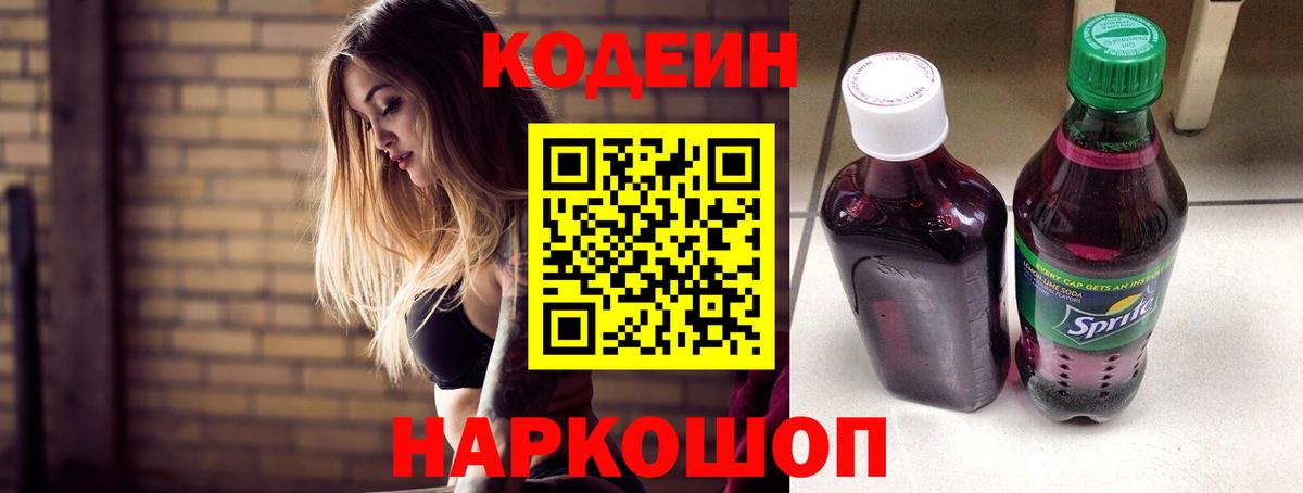 Кодеиновый сироп Lean Purple Drank  Вход с VPN  Шебекино  Codein напиток Lean (лин) 