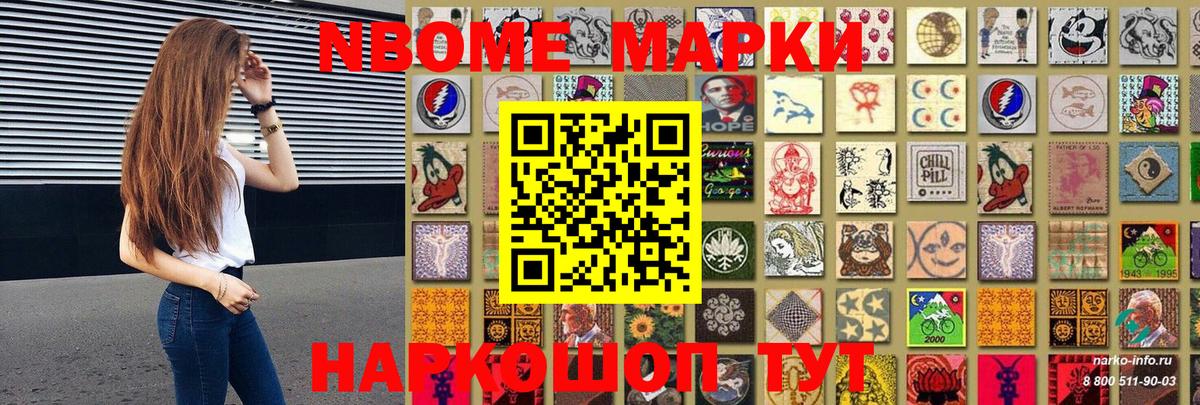 Марки N-bome 1,5мг Шебекино